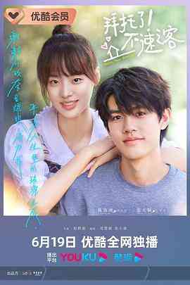 《拜托了！不速之客》免费高清无广告在线播放|剧情,爱情·中国大陆·2023