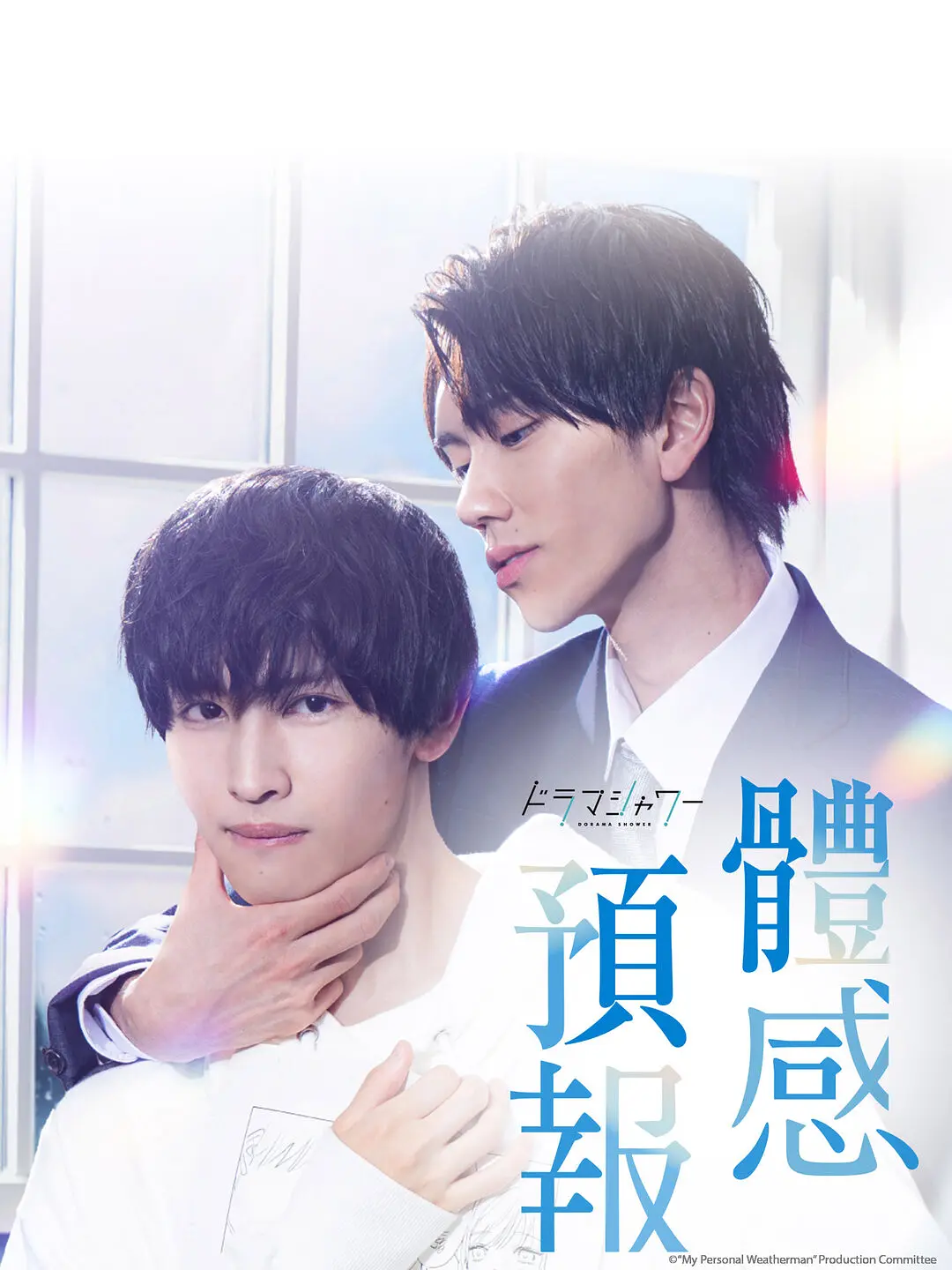 《体感预报》免费高清无广告在线播放|剧情,爱情,同性·日本·2023