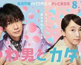 《软男与铁妹子》免费高清无广告在线播放|喜剧,爱情,日剧·日本·2023