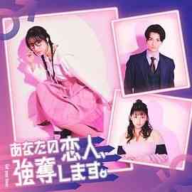 《我要抢走你的恋人》免费高清无广告在线播放|爱情,悬疑,日剧·日本·2024