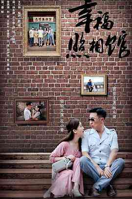 《幸福照相馆》免费高清无广告在线播放|剧情,爱情·中国大陆·2017