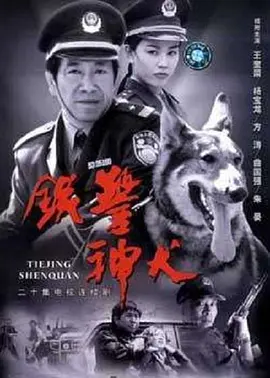 《铁警神犬》免费高清无广告在线播放|剧情,犯罪·中国大陆·2002