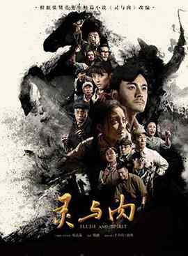 《灵与肉》免费高清无广告在线播放|剧情,历史·中国大陆·2018