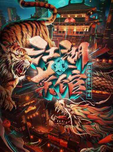 《江湖菜馆 第二季》免费高清无广告在线播放|纪录片,纪录·中国大陆·2021