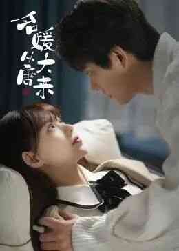 《名媛从大唐来》免费高清无广告在线播放|剧情.爱情.短片.奇幻·中国大陆·2022