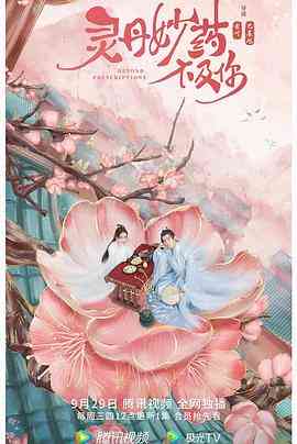 《灵丹妙药不及你》免费高清无广告在线播放|爱情,古装·中国大陆·2021