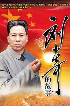 《刘少奇的故事》免费高清无广告在线播放|内地,国产·中国大陆·2008