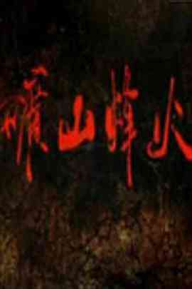 《矿山烽火》免费高清无广告在线播放|内地,国产·中国大陆·2011