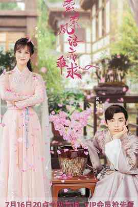 《萦萦夙语亦难求》免费高清无广告在线播放|内地,国产·中国大陆·2020