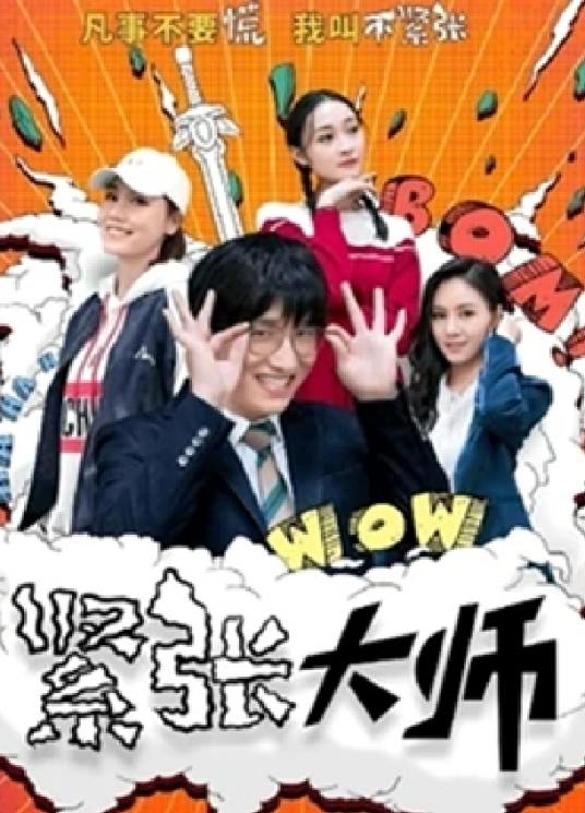 《紧张大师》免费高清无广告在线播放|喜剧·中国大陆·2021