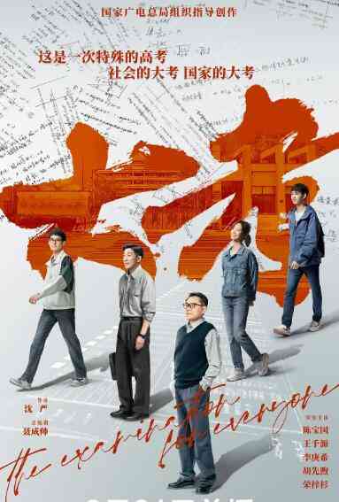 《大考》免费高清无广告在线播放|剧情·中国大陆·2022