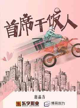 《首席干饭人》免费高清无广告在线播放|剧情,喜剧·中国大陆·2022