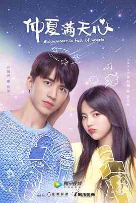 《仲夏满天心》免费高清无广告在线播放|剧情,爱情·中国大陆·2020