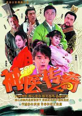 《神医传奇》免费高清无广告在线播放|剧情·中国大陆·2015