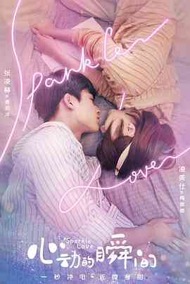 《心动的瞬间》免费高清无广告在线播放|爱情,奇幻·中国大陆·2020