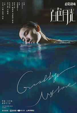 《白色月光》免费高清无广告在线播放|剧情,爱情,悬疑·中国大陆·2020