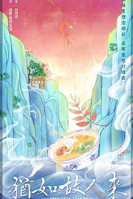 《犹如故人来》免费高清无广告在线播放|奇幻·中国大陆·2020