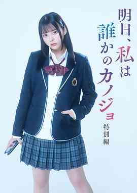 《明天、我会成为谁的女友 特别篇》免费高清无广告在线播放|日剧,剧情,爱情·日本·2023