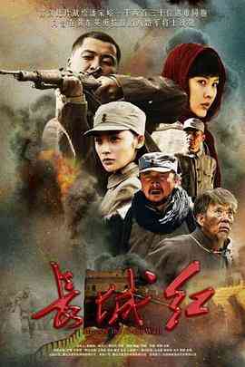 《长城红》免费高清无广告在线播放|历史,战争·中国大陆·2015