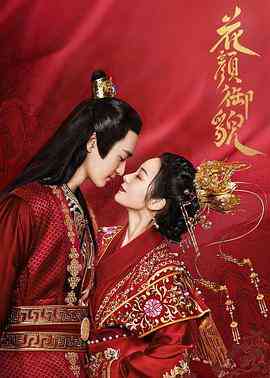 《花颜御貌》免费高清无广告在线播放|爱情,奇幻,古装·中国大陆·2022