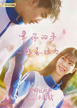 《别碰我心底的小柔软》免费高清无广告在线播放|爱情·中国大陆·2019