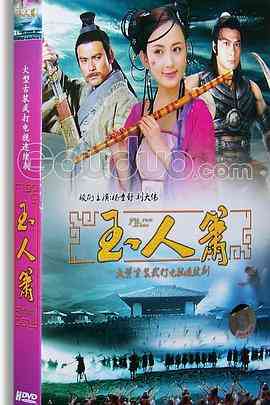 《玉人箫》免费高清无广告在线播放|剧情,历史·中国大陆·1997