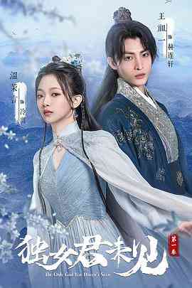《独女君未见 第一季》免费高清无广告在线播放|剧情,爱情,古装·中国大陆·2022