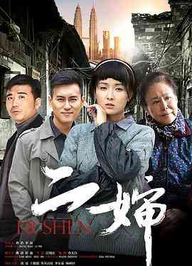 《二婶》免费高清无广告在线播放|剧情,家庭·中国大陆·2015