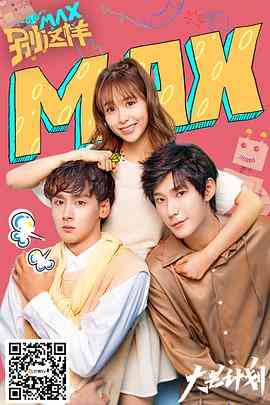 《MAX别这样》免费高清无广告在线播放|喜剧,爱情,科幻·中国大陆·2020