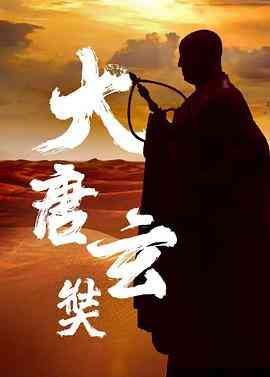 《唐玄奘》免费高清无广告在线播放|内地,国产·中国大陆·1994