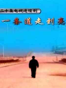 《一条道走到亮》免费高清无广告在线播放|喜剧,爱情·中国大陆·2003
