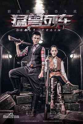 《猛兽列车》免费高清无广告在线播放|剧情·中国大陆·2014