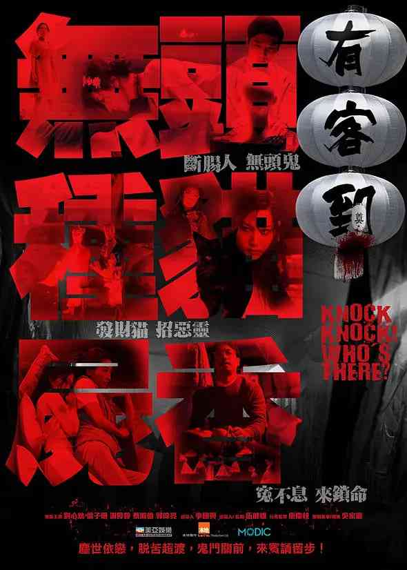 《有客到》免费高清无广告在线播放|惊悚·中国香港·2015