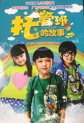 《托管班的故事》免费高清无广告在线播放|内地,国产·中国大陆·2015