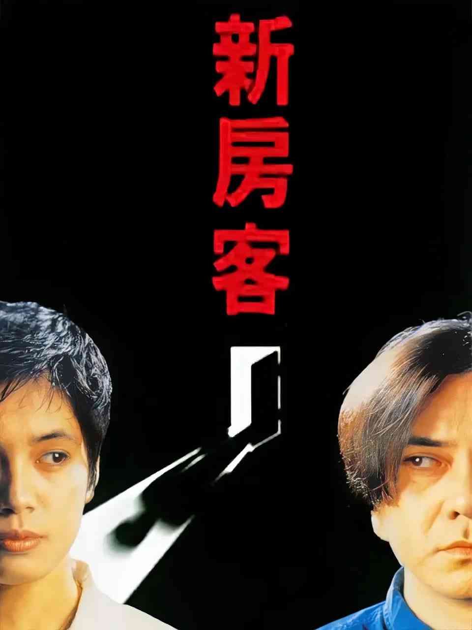 《新房客》免费高清无广告在线播放|剧情,惊悚,恐怖·中国香港·1995