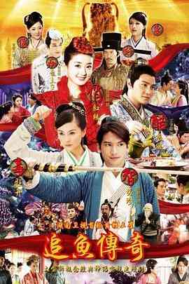 《追鱼传奇》免费高清无广告在线播放|爱情,奇幻,古装·中国大陆·2013