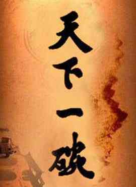 《天下一碗》免费高清无广告在线播放|剧情·中国大陆·2014