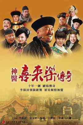 《神医喜来乐传奇》免费高清无广告在线播放|剧情,古装·中国大陆·2013