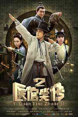 《医馆笑传2》免费高清无广告在线播放|剧情,喜剧,古装·中国大陆·2016