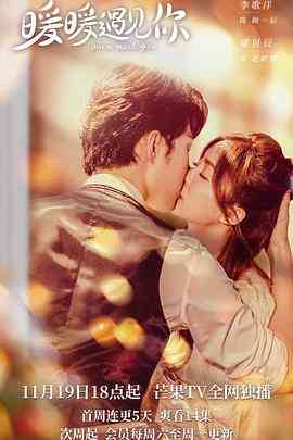 《暖暖遇见你》免费高清无广告在线播放|喜剧,爱情·中国大陆·2022