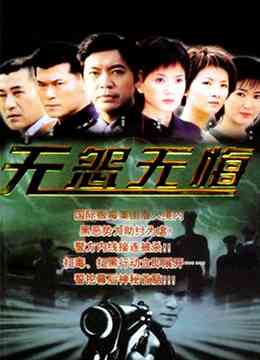 《无怨无悔》免费高清无广告在线播放|内地,国产·中国大陆·2003