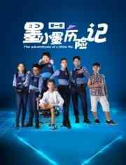 《墨小墨历险记》免费高清无广告在线播放|内地剧·中国大陆·2023