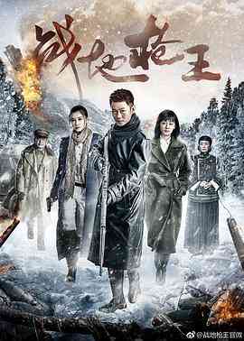 《战地枪王》免费高清无广告在线播放|剧情,动作,爱情,战争·中国大陆·2017