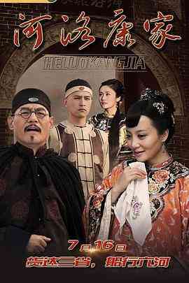 《河洛康家》免费高清无广告在线播放|剧情·中国大陆·2019