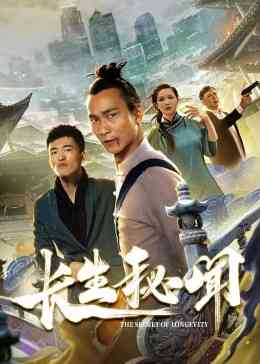 《长生秘闻》免费高清无广告在线播放|剧情·大陆·2022