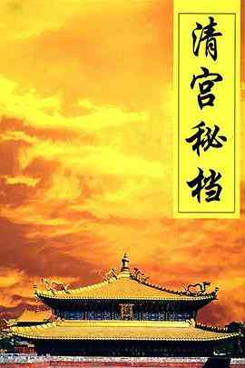 《清宫秘档》免费高清无广告在线播放|历史·中国大陆·2004
