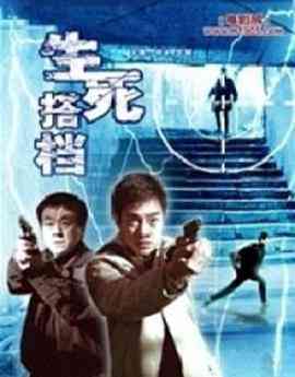 《生死搭档》免费高清无广告在线播放|剧情,犯罪·中国大陆·2006