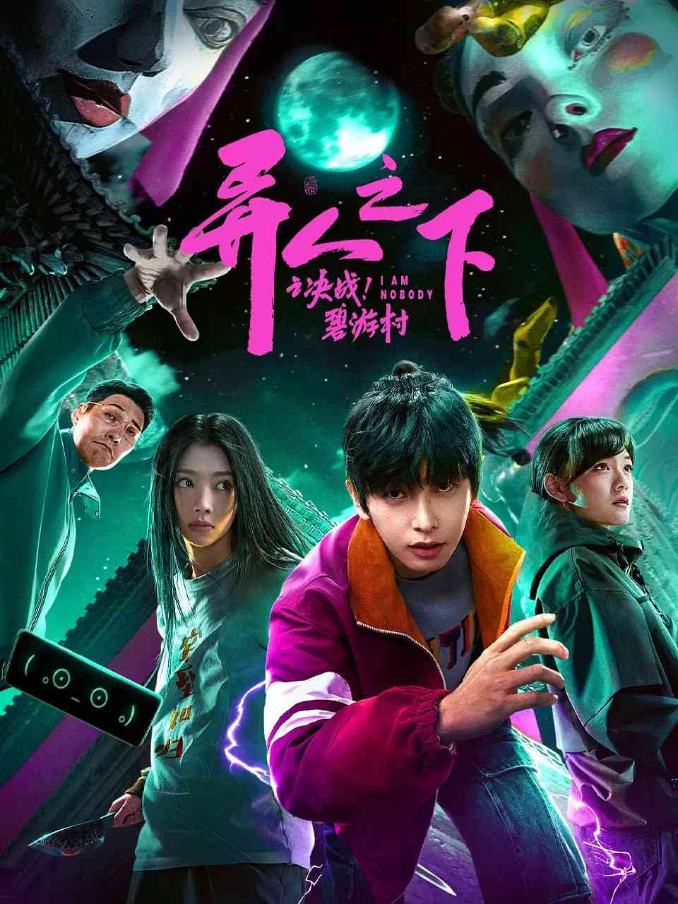 《异人之下之决战！碧游村 2025》免费高清无广告在线播放|剧情,奇幻·中国大陆·2025