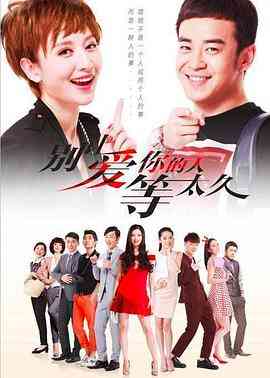 《别让爱你的人等太久》免费高清无广告在线播放|剧情,喜剧,爱情·中国大陆·2015