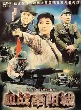 《血战奉阳城》免费高清无广告在线播放|剧情·中国大陆·1994